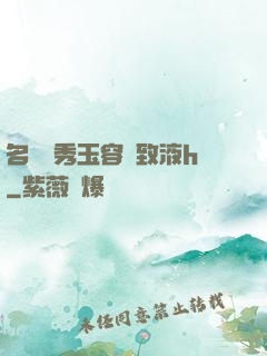 名門閨秀玉容緊致液h