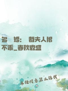 名門隱婚：總裁夫人狠不乖