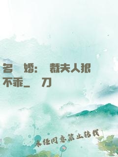 名門隱婚：總裁夫人狠不乖