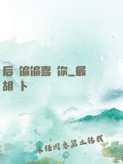 后來偏偏喜歡你