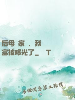 后母奪家產，我萬億財富被曝光了