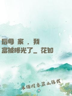 后母奪家產，我萬億財富被曝光了