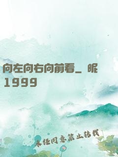 向左向右向前看