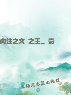 向往之文娛之王