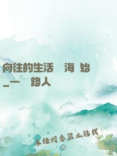 向往的生活從趕海開始