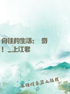 向往的生活：傳奇歸來！
