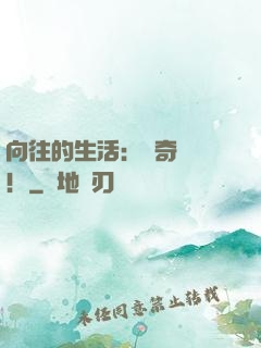 向往的生活：傳奇歸來！