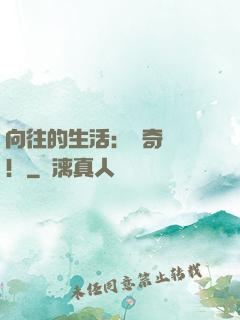 向往的生活：傳奇歸來！