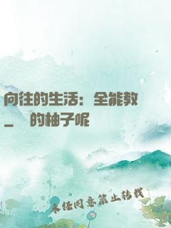 向往的生活：全能教師