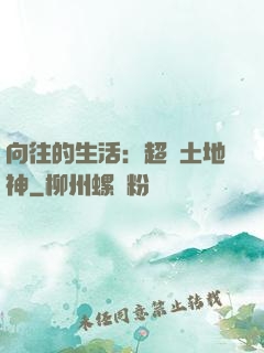 向往的生活：超級土地神