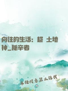 向往的生活：超級土地神