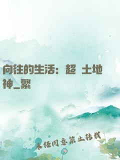 向往的生活：超級土地神