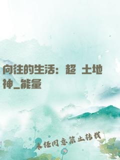 向往的生活：超級土地神
