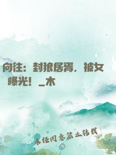 向往：封狼居胥，被女兒曝光！