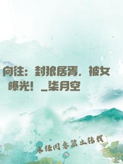 向往：封狼居胥，被女兒曝光！
