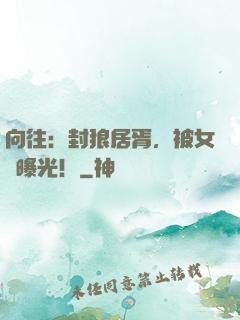 向往：封狼居胥，被女兒曝光！