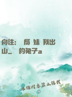 向往：開局寶妹請我出山