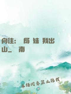 向往：開局寶妹請我出山