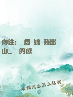 向往：開局寶妹請我出山