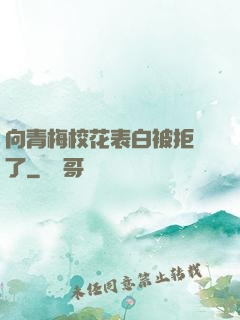 向青梅校花表白被拒絕了