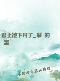 君上他下凡了