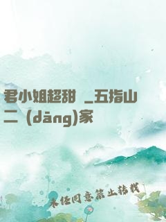 君小姐超甜噠