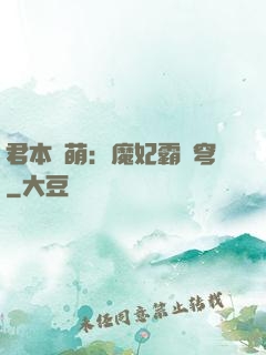 君本嬌萌：魔妃霸蒼穹