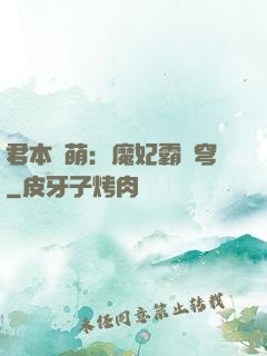 君本嬌萌：魔妃霸蒼穹