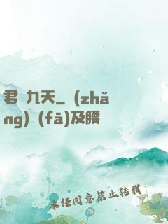 君臨九天