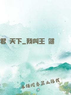 君臨天下