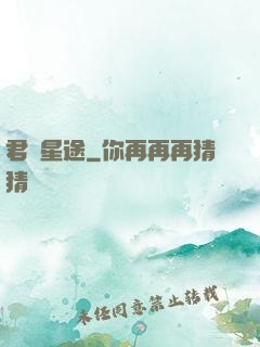 君臨星途