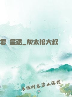 君臨星途