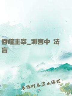 吞噬主宰