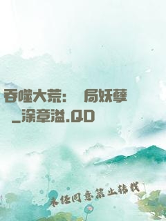 吞噬大荒：開局妖孽體質