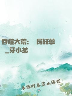 吞噬大荒：開局妖孽體質