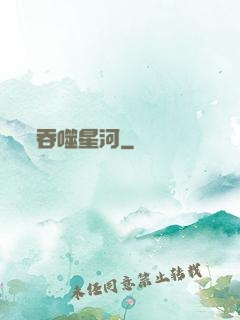 吞噬星河