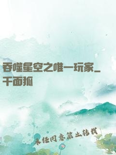 吞噬星空之唯一玩家