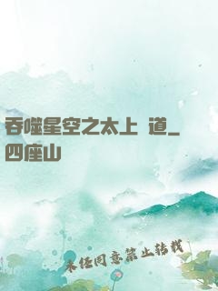 吞噬星空之太上問道