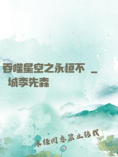 吞噬星空之永恒不滅