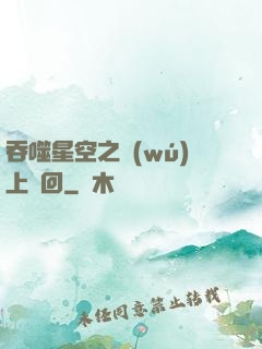 吞噬星空之無(wú)上輪回