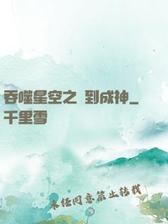 吞噬星空之簽到成神