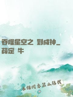 吞噬星空之簽到成神