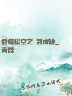 吞噬星空之簽到成神