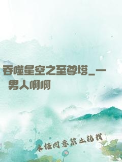 吞噬星空之至尊塔