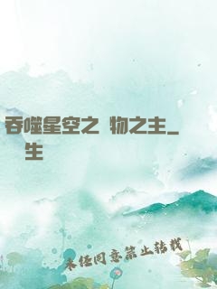 吞噬星空之萬物之主