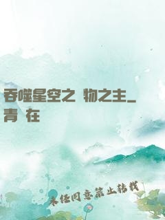 吞噬星空之萬物之主