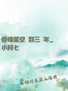 吞噬星空簽到三萬年