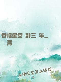 吞噬星空簽到三萬年