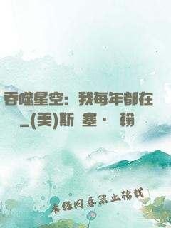 吞噬星空：我每年都在變強