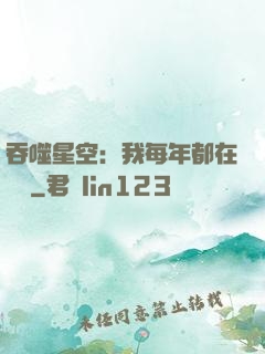 吞噬星空：我每年都在變強